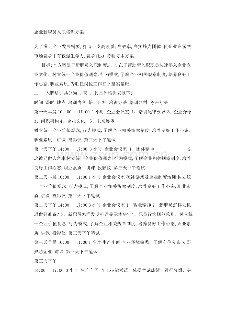 公司新员工入职培训专项方案.doc_第1页