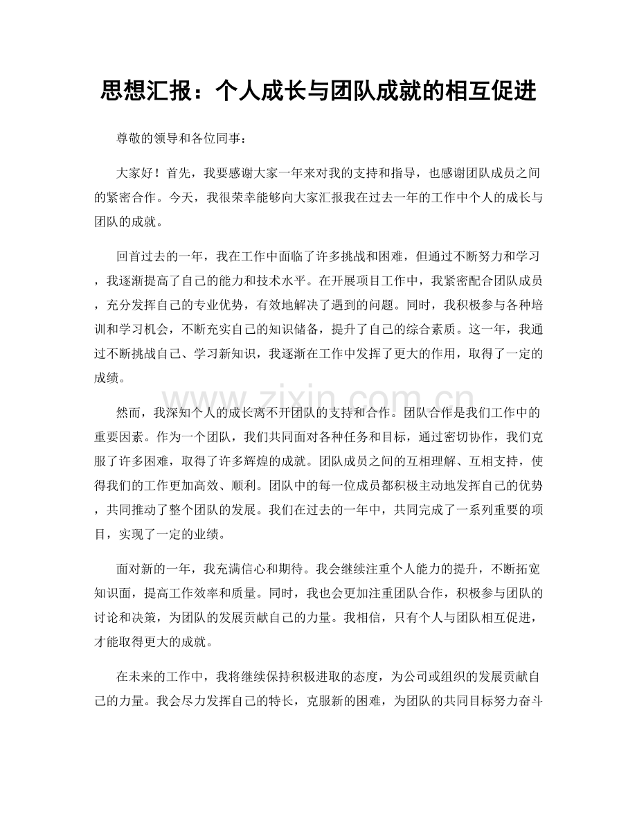 思想汇报：个人成长与团队成就的相互促进.docx_第1页