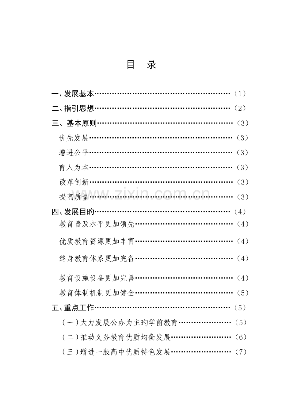 海淀区十一五教育发展重点规划.docx_第1页