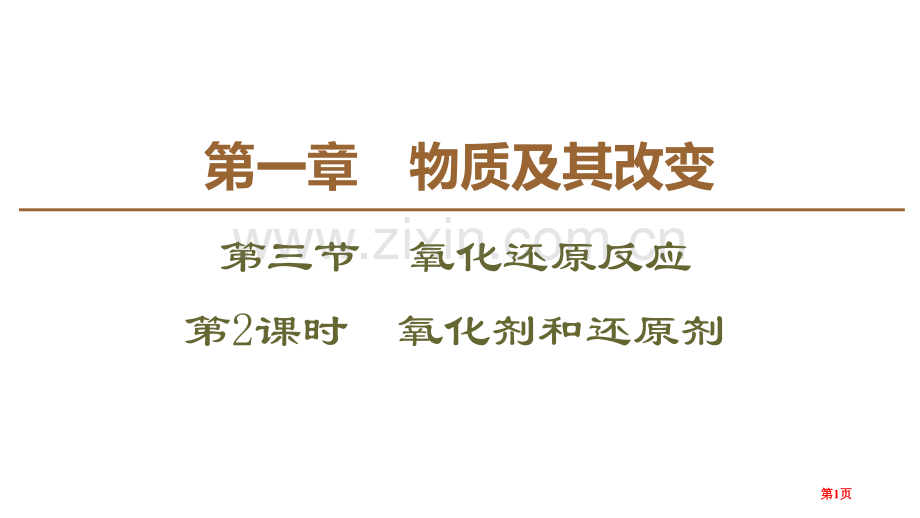 氧化剂和还原剂氧化还原反应省公开课一等奖新名师比赛一等奖课件.pptx_第1页