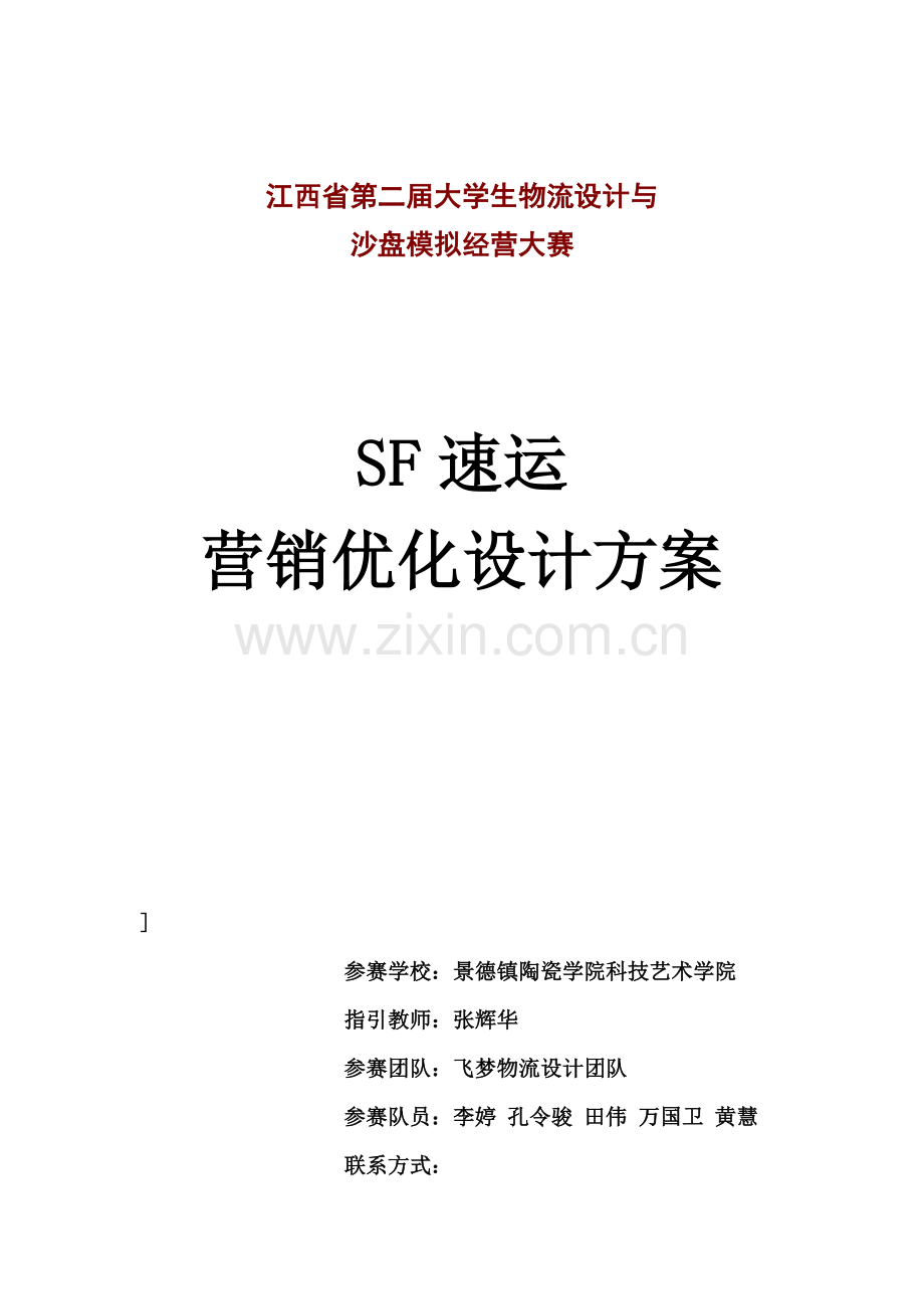 SF物流优化设计专题方案飞梦物流设计参赛作品.docx_第1页