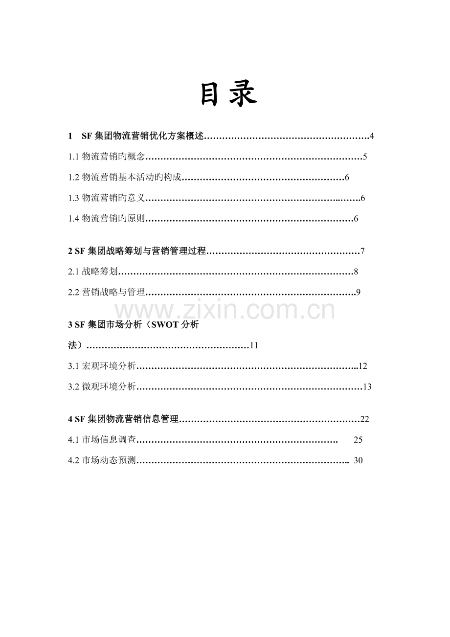 SF物流优化设计专题方案飞梦物流设计参赛作品.docx_第2页