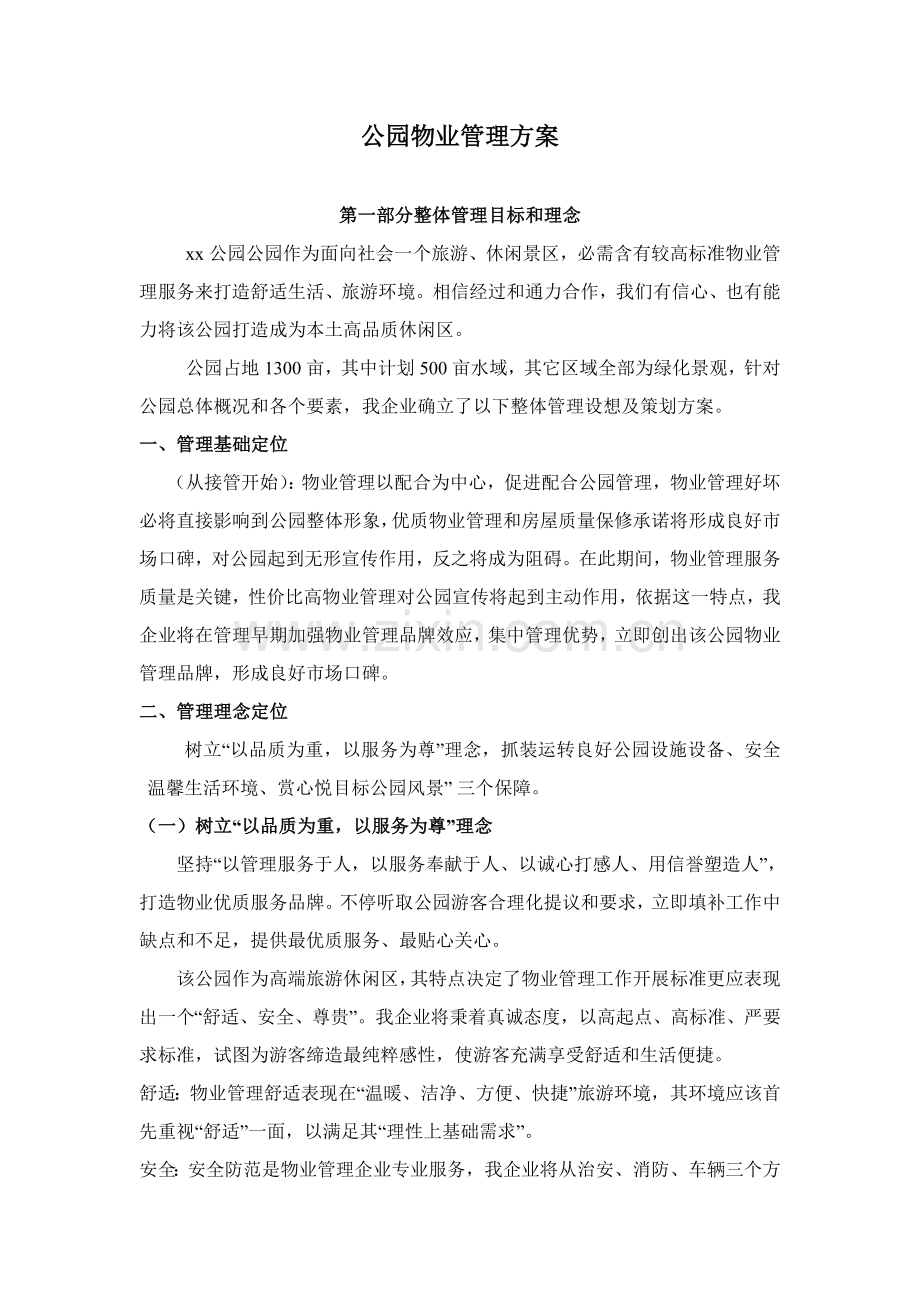 公园物业管理专业方案.docx_第1页