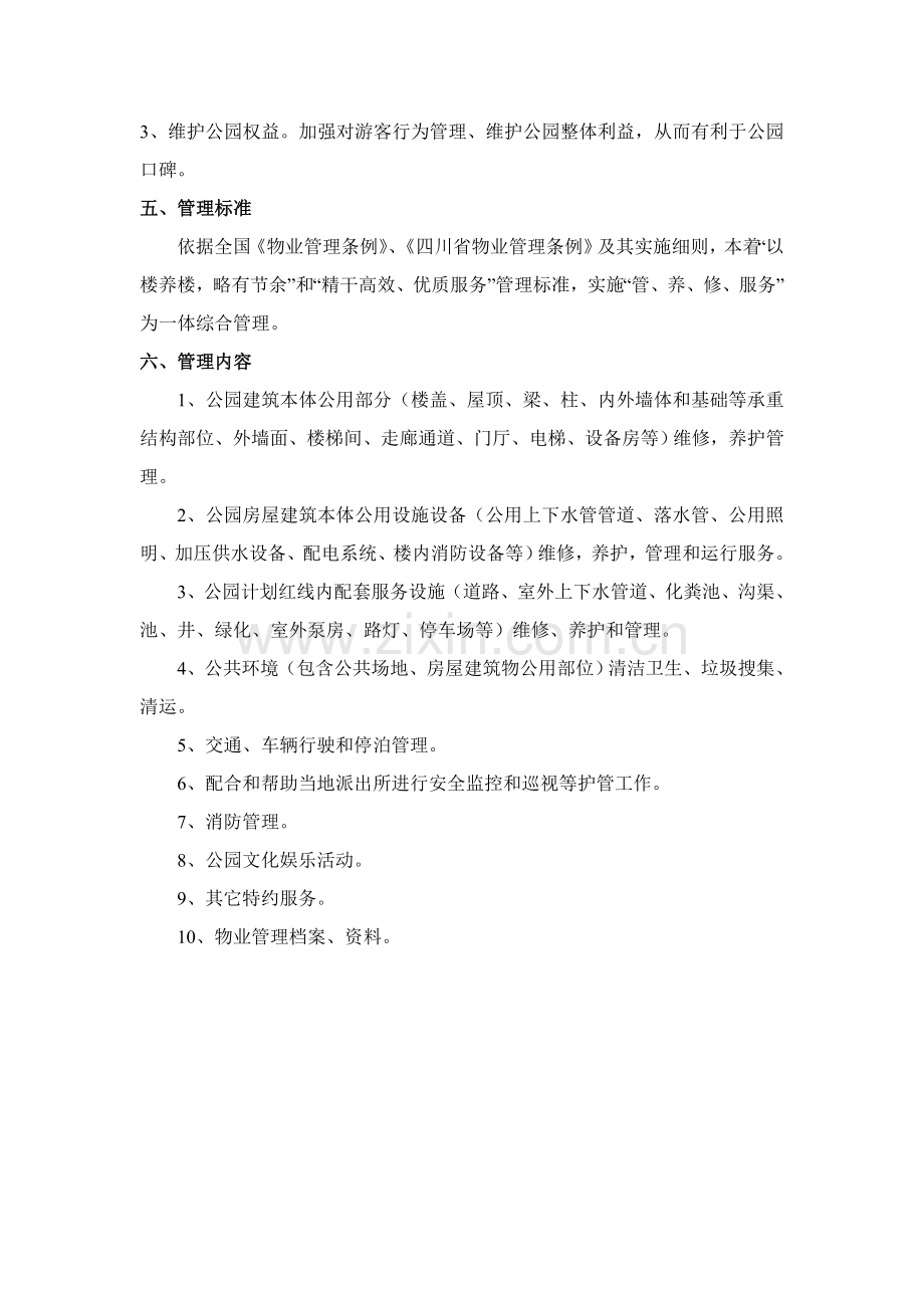 公园物业管理专业方案.docx_第3页