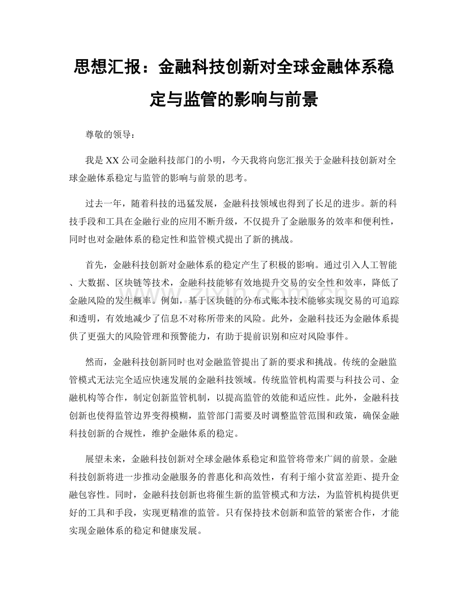 思想汇报：金融科技创新对全球金融体系稳定与监管的影响与前景.docx_第1页