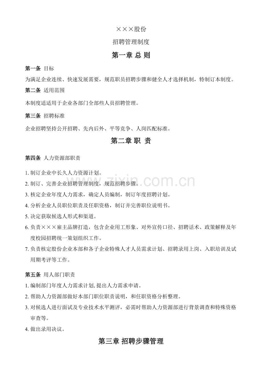 招聘管理核心制度.docx_第1页