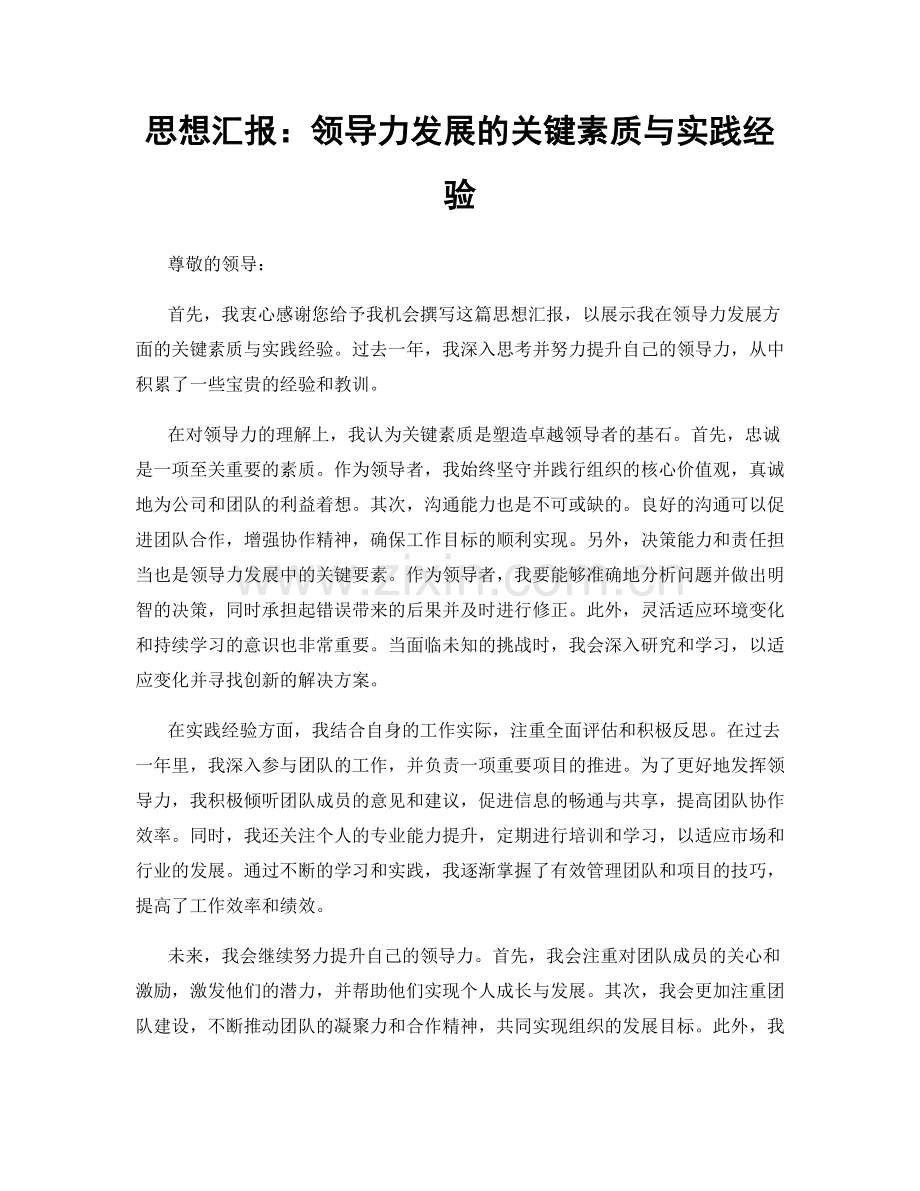 思想汇报：领导力发展的关键素质与实践经验.docx_第1页