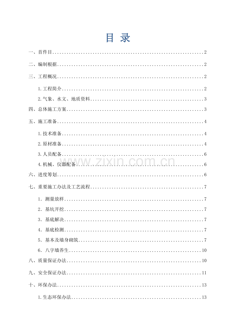 浆砌片石八字墙综合项目施工专项方案.doc_第2页