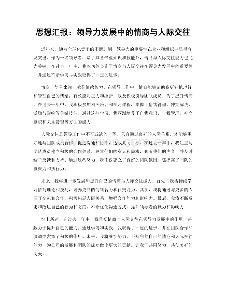 思想汇报：领导力发展中的情商与人际交往.docx_第1页