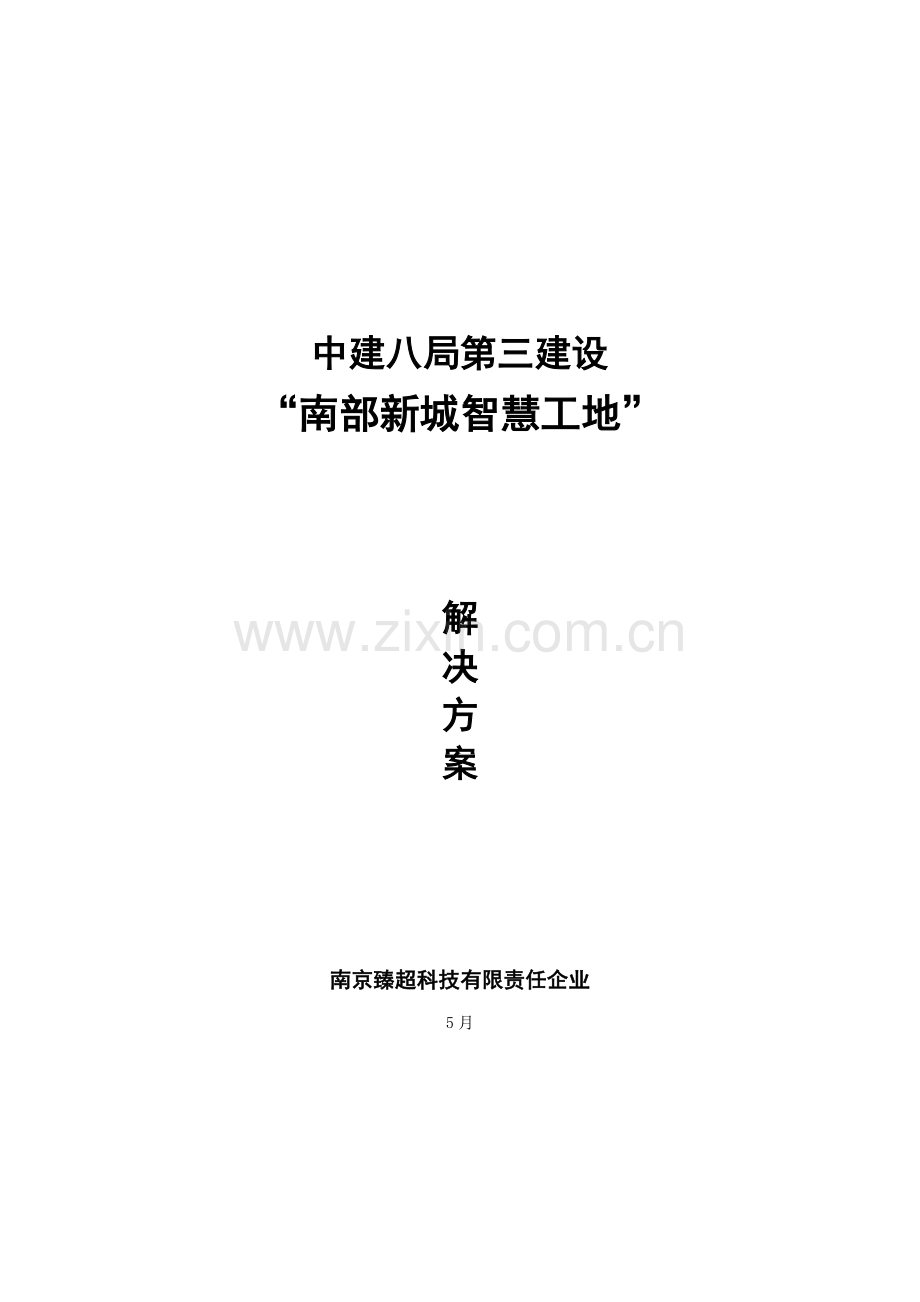 智慧工地系统建设专业方案.doc_第1页