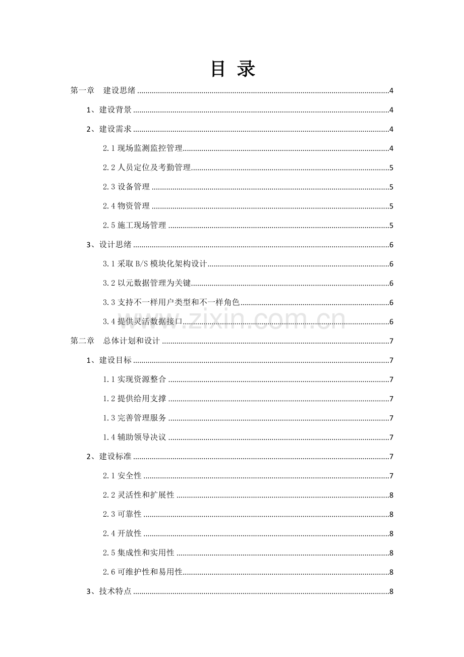 智慧工地系统建设专业方案.doc_第2页