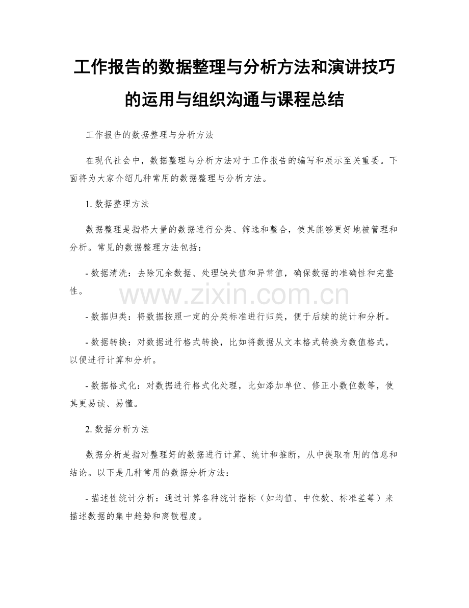 工作报告的数据整理与分析方法和演讲技巧的运用与组织沟通与课程总结.docx_第1页