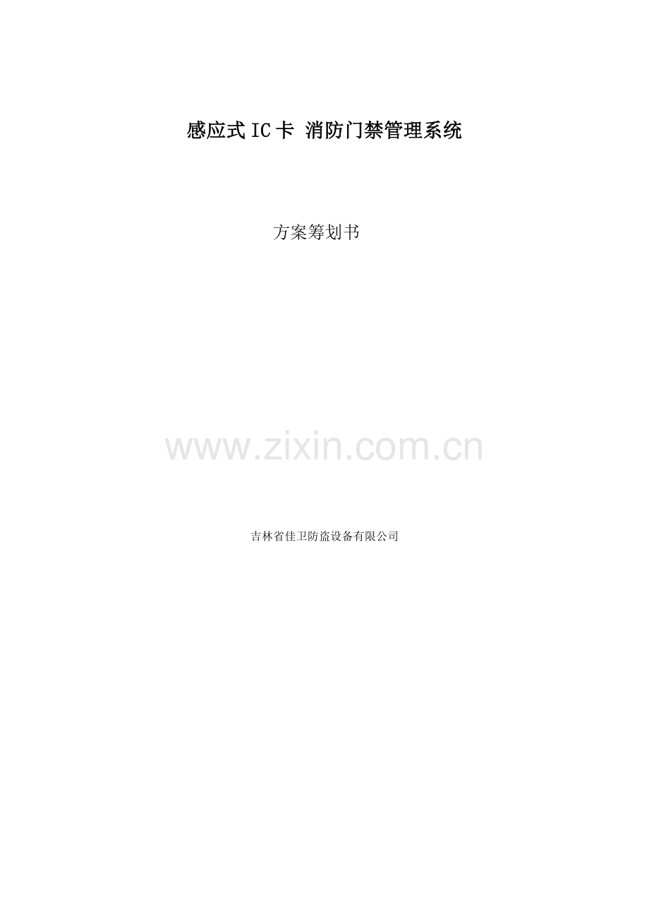 感应式IC卡消防门禁基础管理系统专题方案.docx_第1页