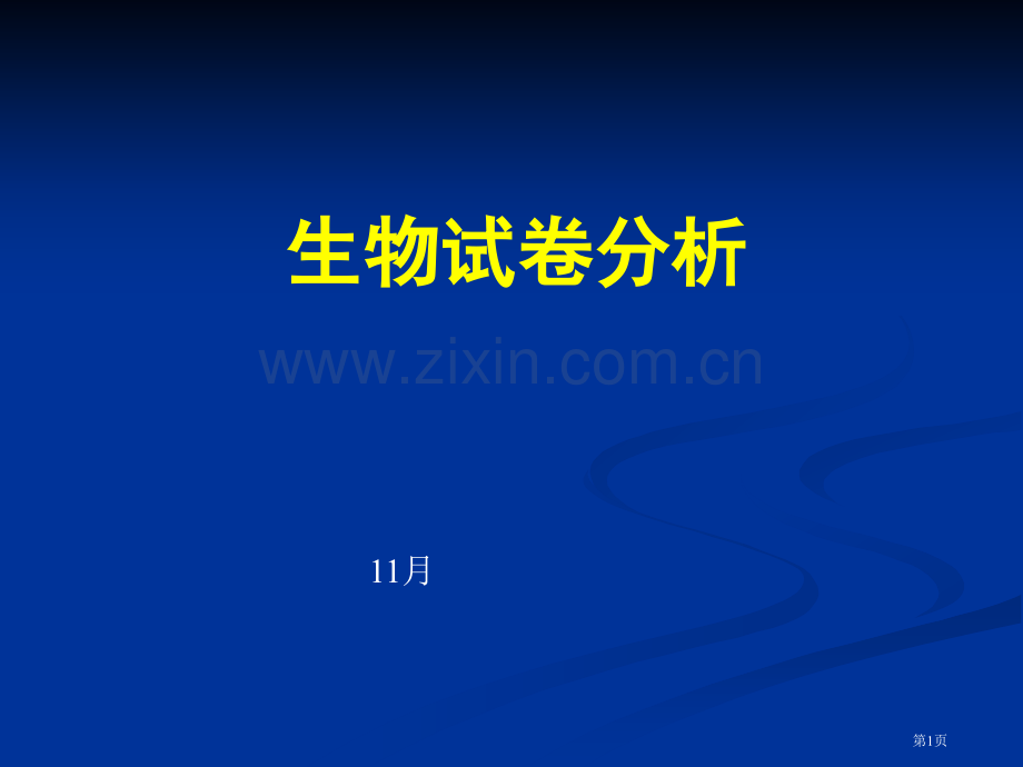 生物试卷分析省公共课一等奖全国赛课获奖课件.pptx_第1页