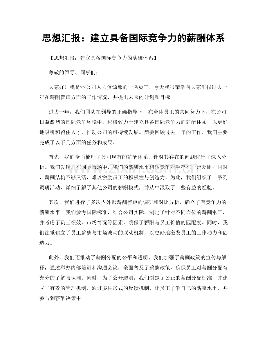 思想汇报：建立具备国际竞争力的薪酬体系.docx_第1页