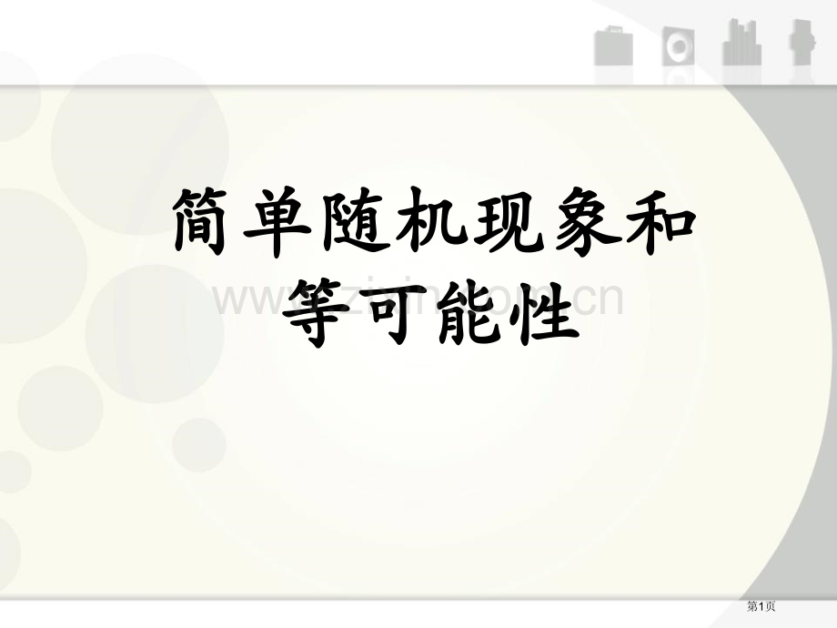 简单随机现象和等可能性可能性课件省公开课一等奖新名师优质课比赛一等奖课件.pptx_第1页