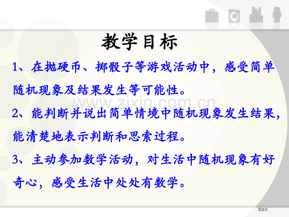 简单随机现象和等可能性可能性课件省公开课一等奖新名师优质课比赛一等奖课件.pptx_第2页