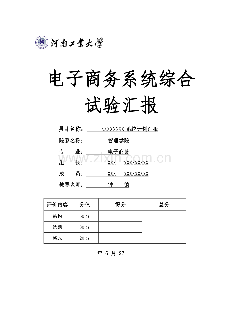 电子商务系统规划方案报告.doc_第1页