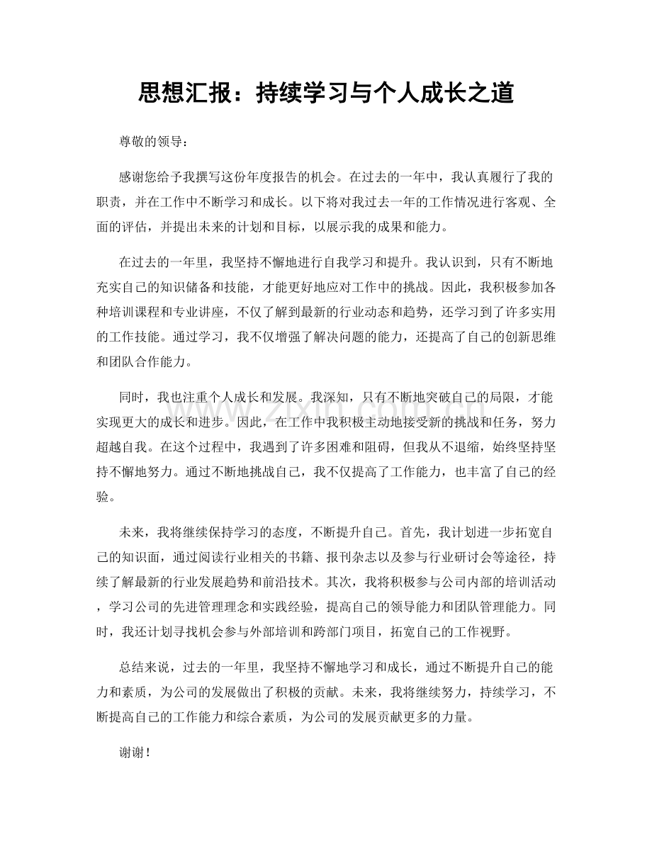 思想汇报：持续学习与个人成长之道.docx_第1页