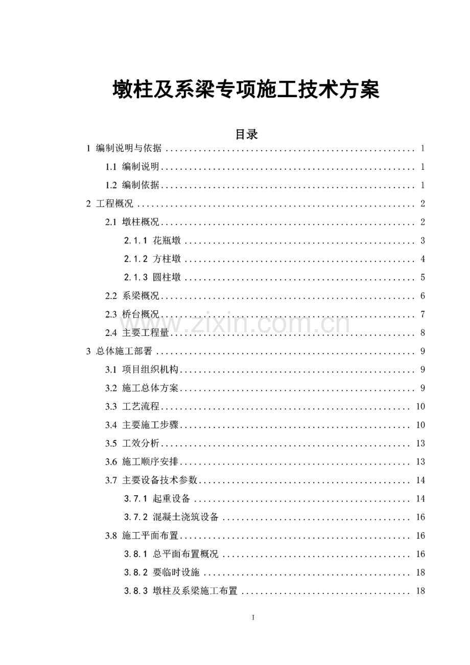 墩柱及系梁专项施工技术方案.pdf_第1页