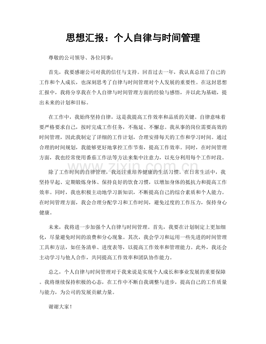 思想汇报：个人自律与时间管理.docx_第1页