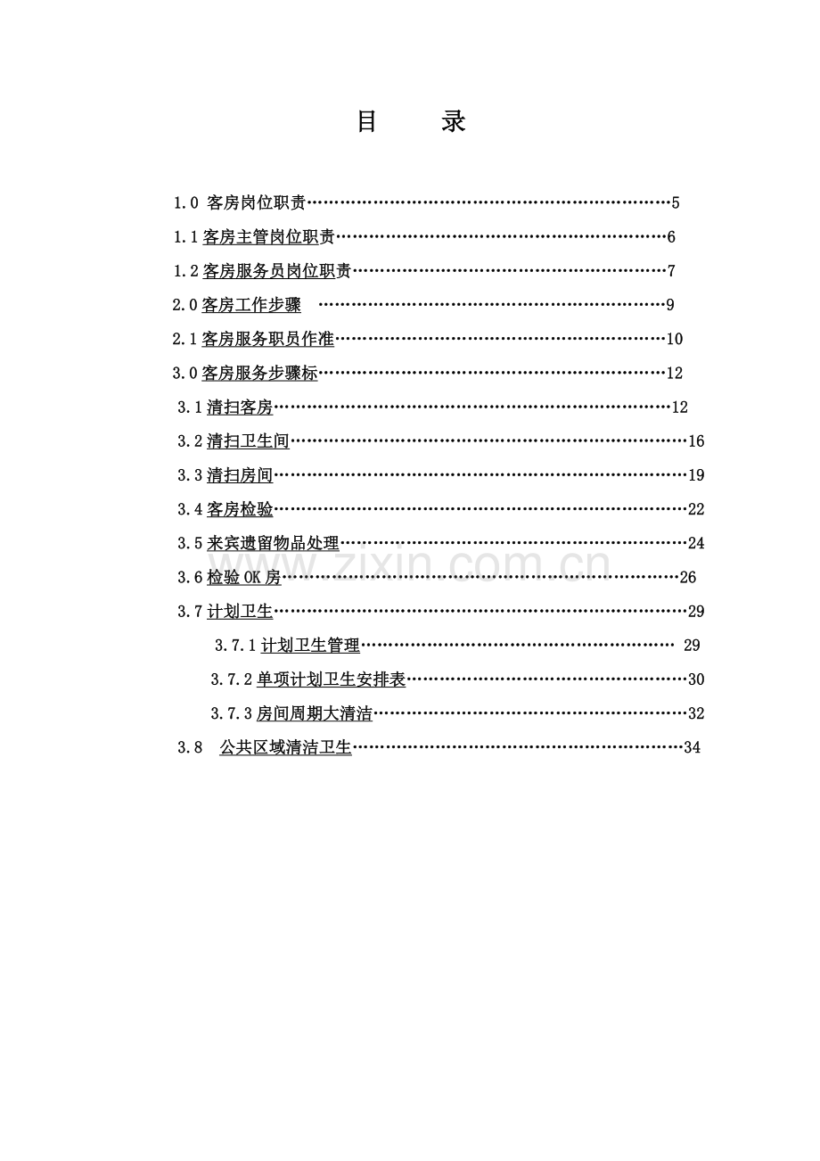 新岳通达快捷酒店客房服务手册模板.doc_第3页