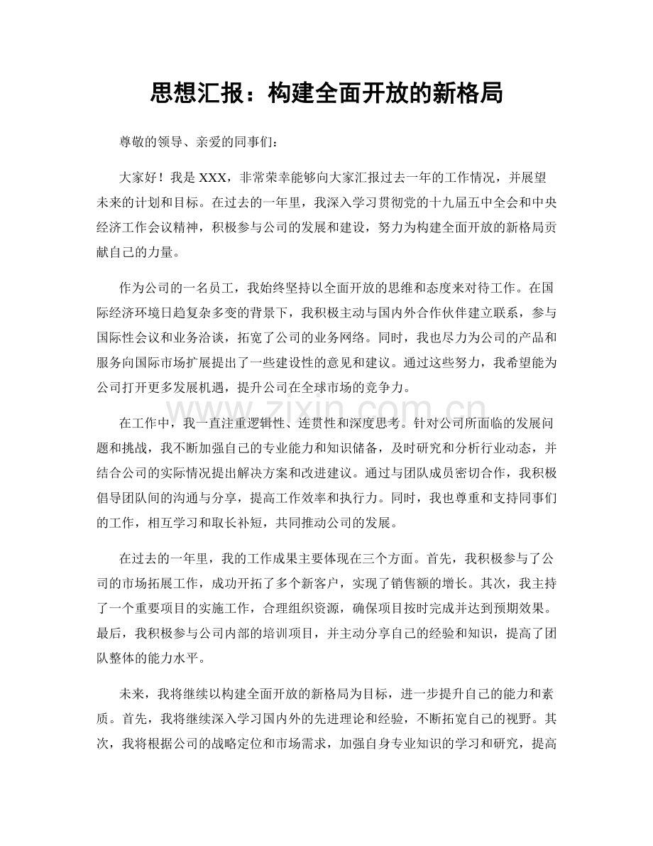 思想汇报：构建全面开放的新格局.docx_第1页