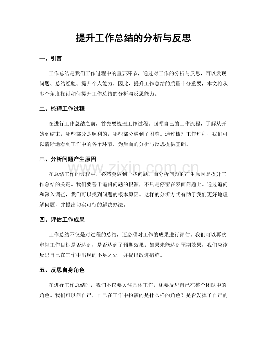 提升工作总结的分析与反思.docx_第1页