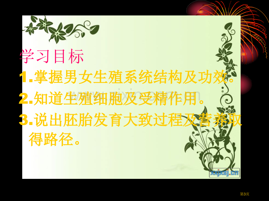 生物婴儿的诞生济南版八年级上市公开课一等奖百校联赛特等奖课件.pptx_第3页