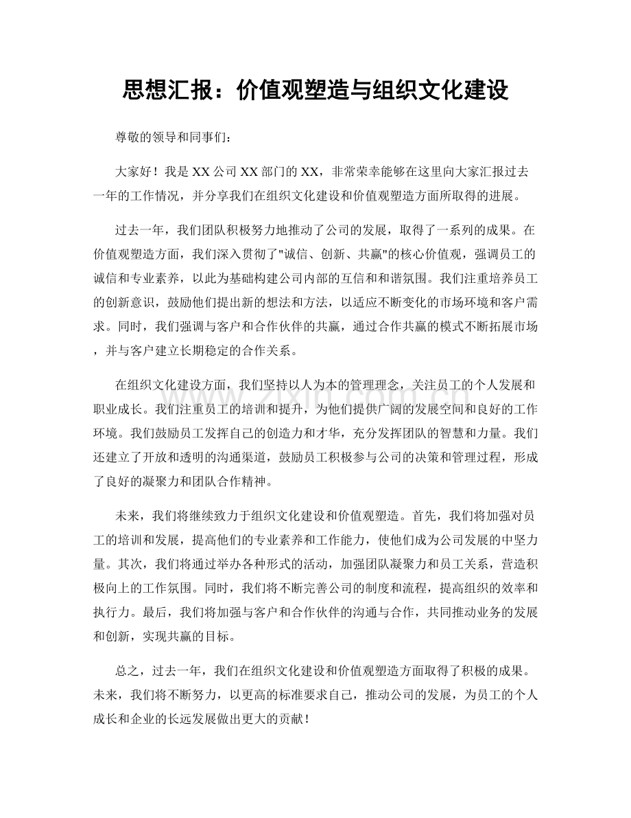 思想汇报：价值观塑造与组织文化建设.docx_第1页