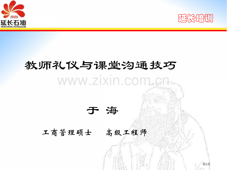 教师礼仪和沟通技巧省公共课一等奖全国赛课获奖课件.pptx_第1页