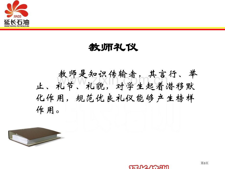 教师礼仪和沟通技巧省公共课一等奖全国赛课获奖课件.pptx_第3页