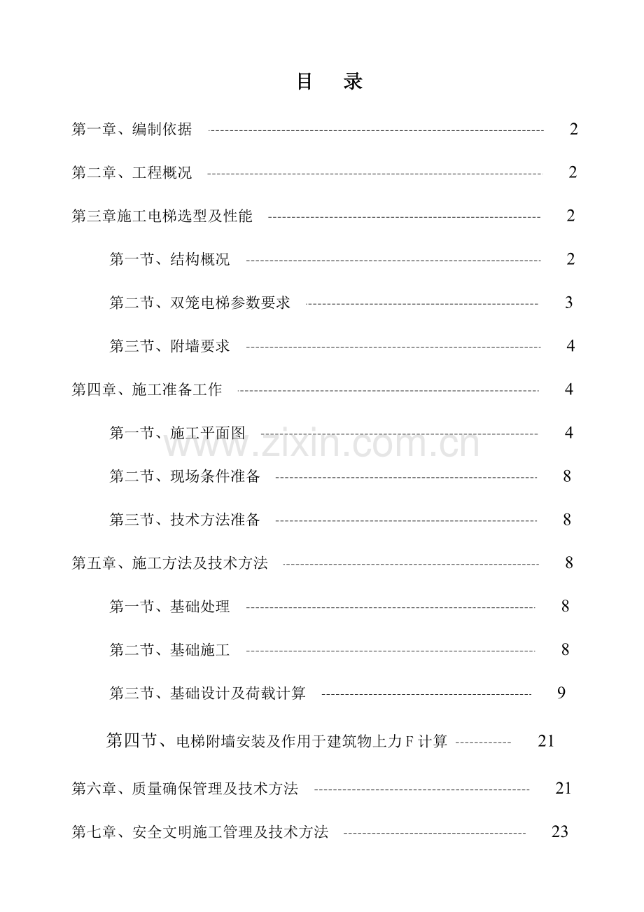 人货电梯基础综合标准施工专业方案图文.docx_第1页