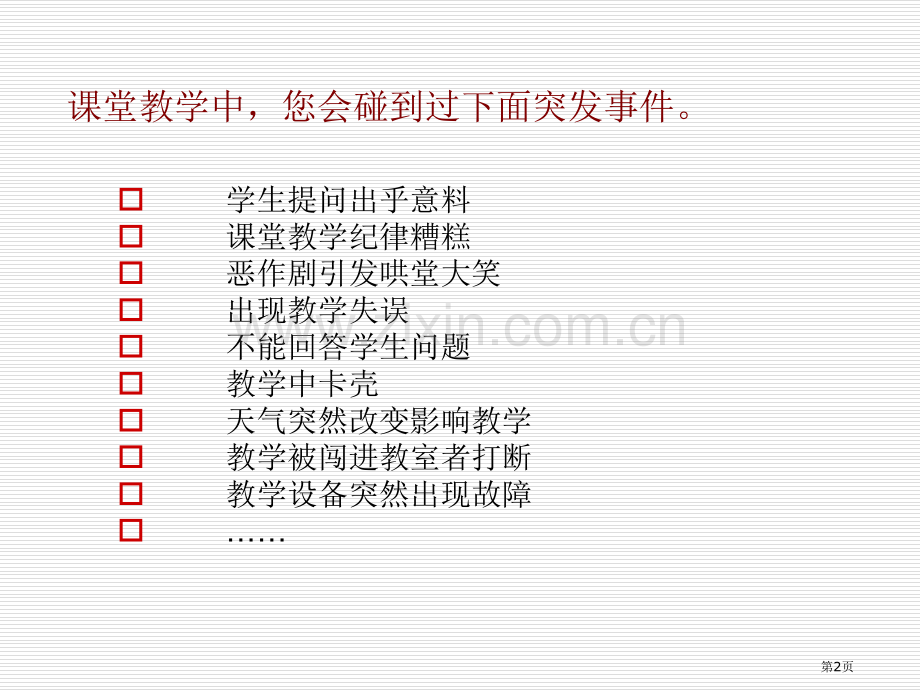 教学应变技能省公共课一等奖全国赛课获奖课件.pptx_第2页