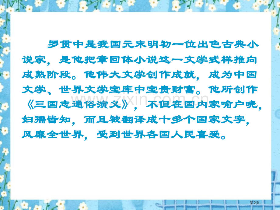 孔明借箭省公开课一等奖新名师优质课比赛一等奖课件.pptx_第2页