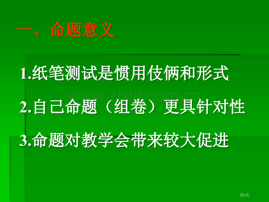 命题是教师应该具备基本功谈谈命题基本常识市公开课一等奖百校联赛特等奖课件.pptx_第2页