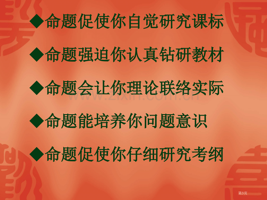 命题是教师应该具备基本功谈谈命题基本常识市公开课一等奖百校联赛特等奖课件.pptx_第3页