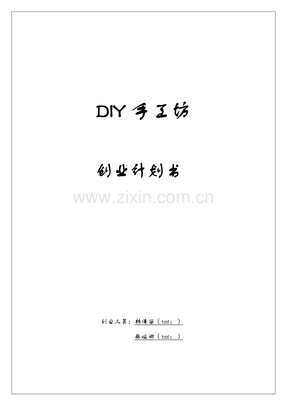 DIY手工坊创业专题计划书.doc_第1页