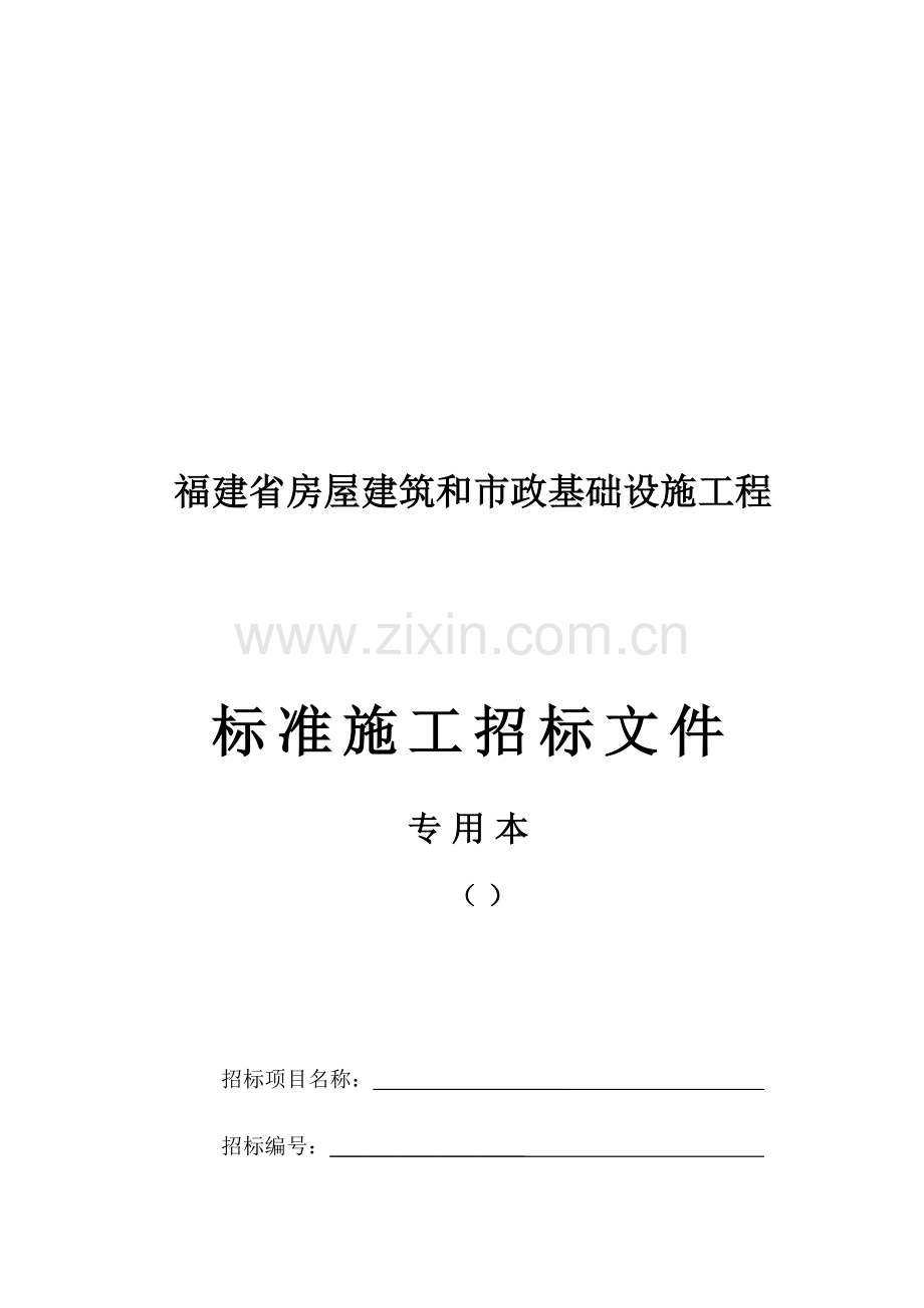 房屋建筑和市政基础设施工程标准施工招标文件模板模板(0001).doc_第1页