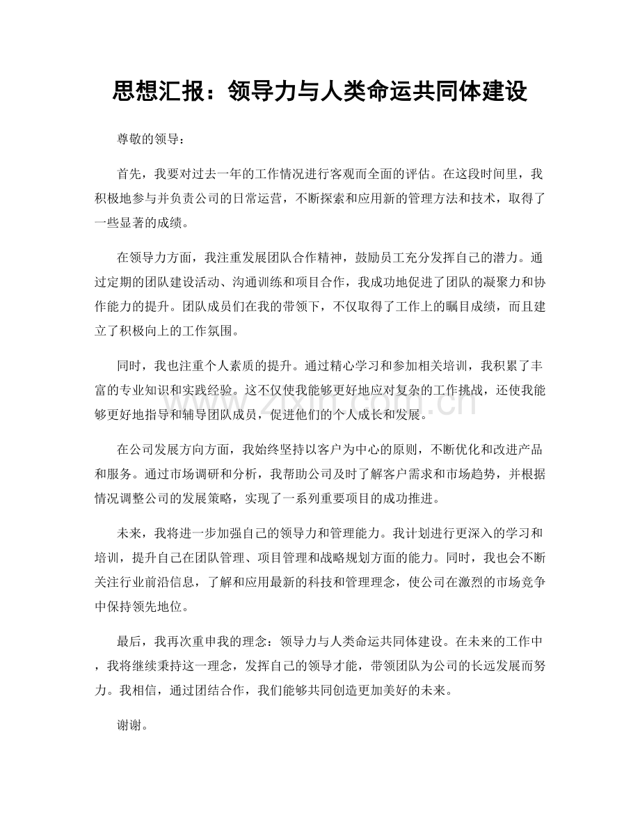 思想汇报：领导力与人类命运共同体建设.docx_第1页