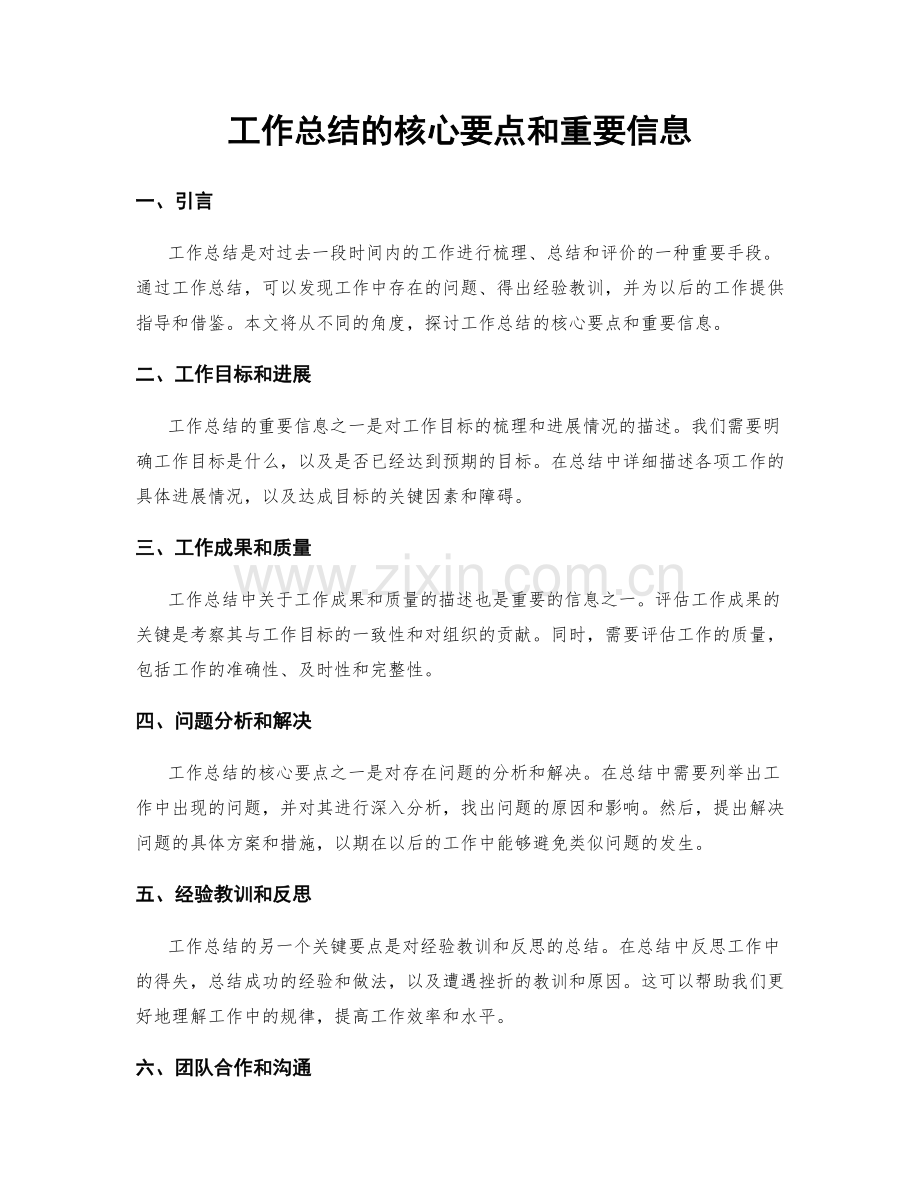 工作总结的核心要点和重要信息.docx_第1页