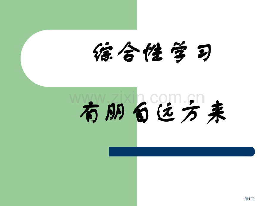 综合性学习《有朋自远方来》市公开课一等奖百校联赛获奖课件.pptx_第1页