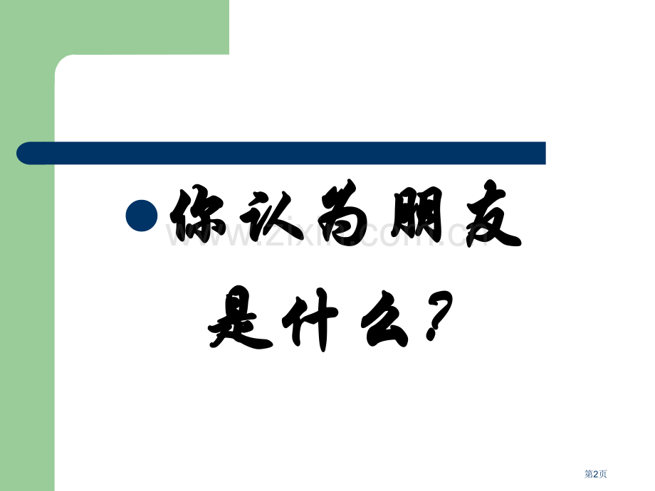 综合性学习《有朋自远方来》市公开课一等奖百校联赛获奖课件.pptx_第2页