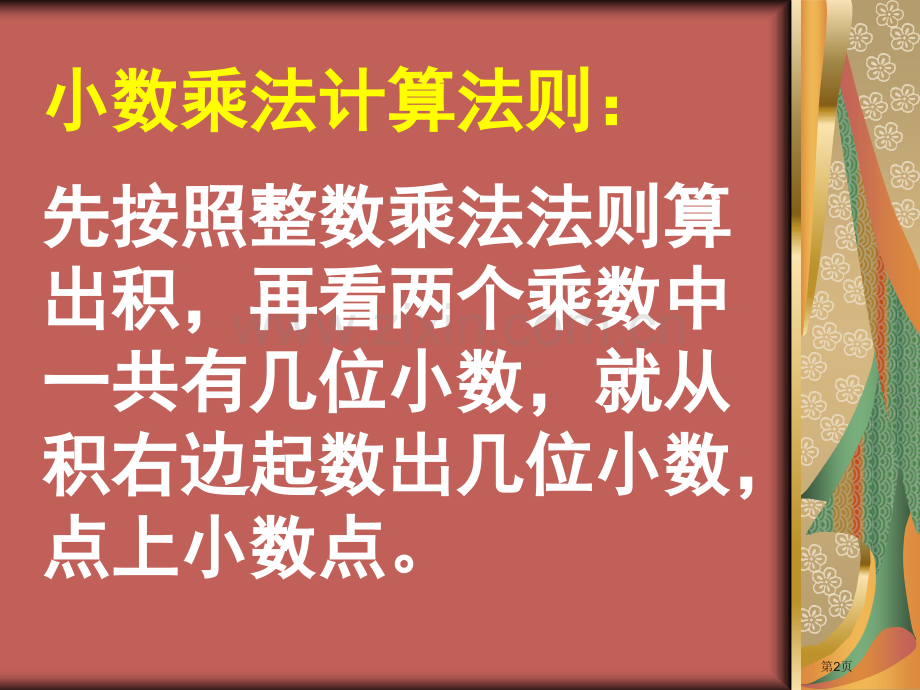 小数乘法竖式计算市公开课一等奖百校联赛获奖课件.pptx_第2页