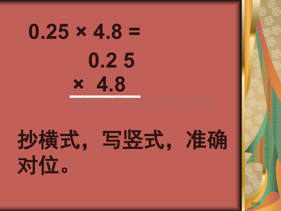 小数乘法竖式计算市公开课一等奖百校联赛获奖课件.pptx_第3页