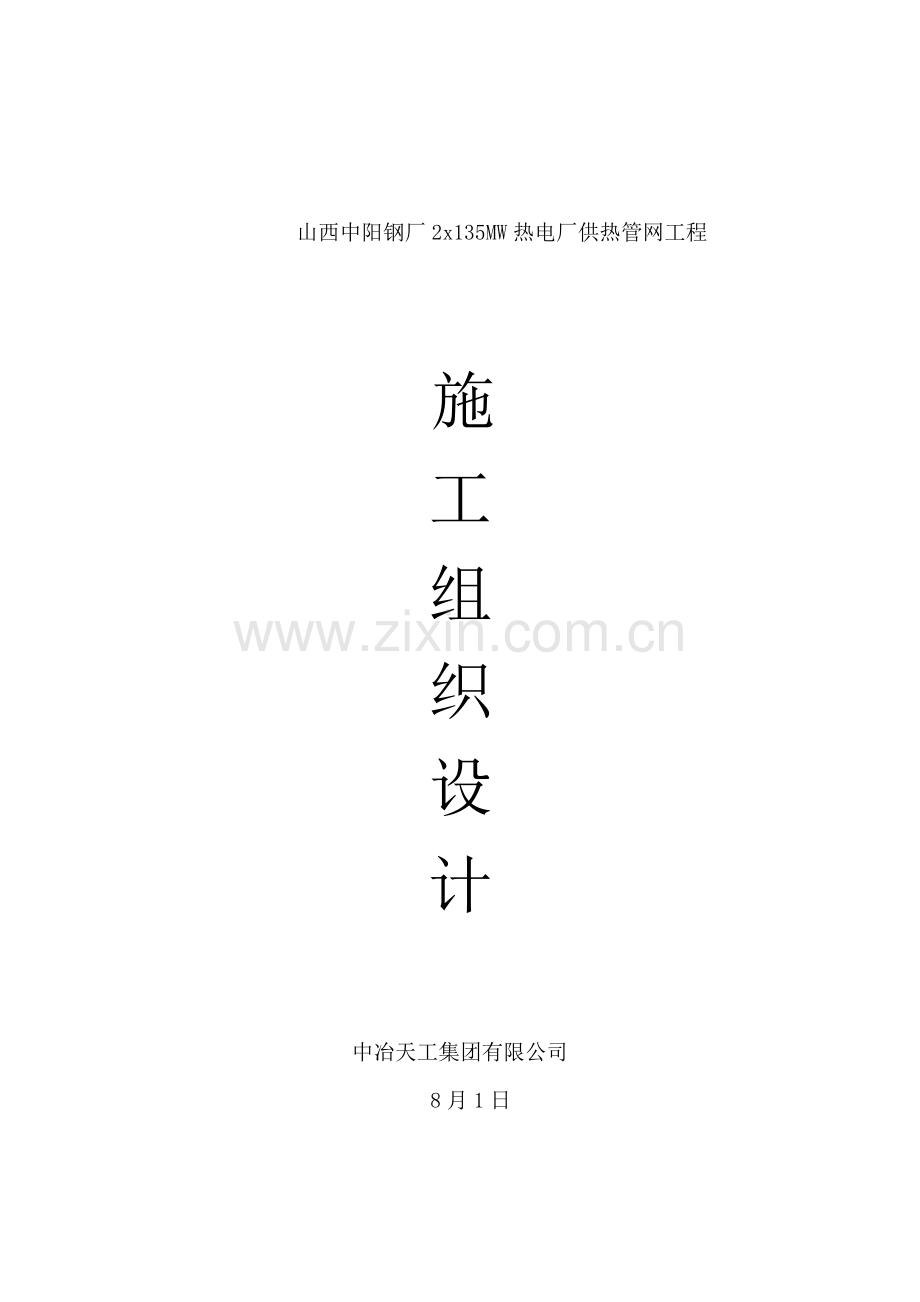 供热管网综合施工组织设计.docx_第1页