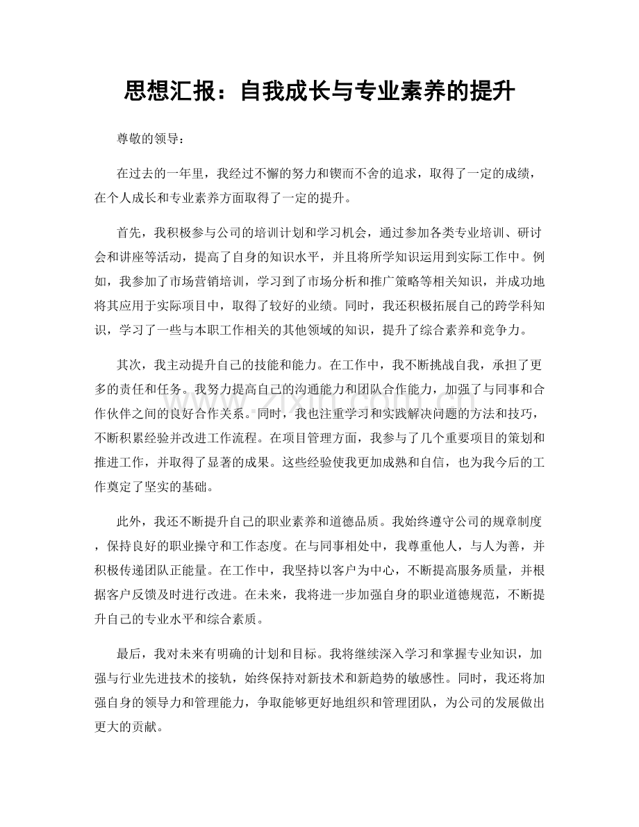 思想汇报：自我成长与专业素养的提升.docx_第1页