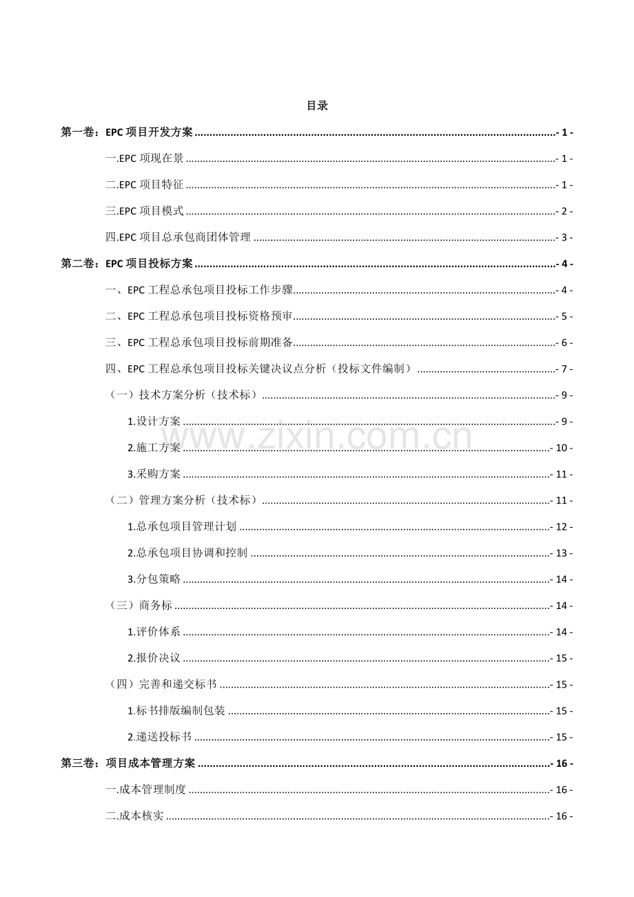 EPC综合项目完整实施管理专项方案.docx_第2页