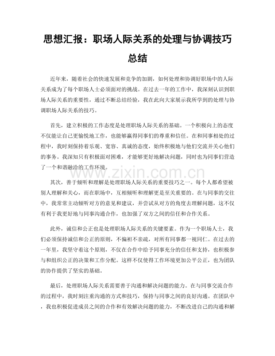 思想汇报：职场人际关系的处理与协调技巧总结.docx_第1页