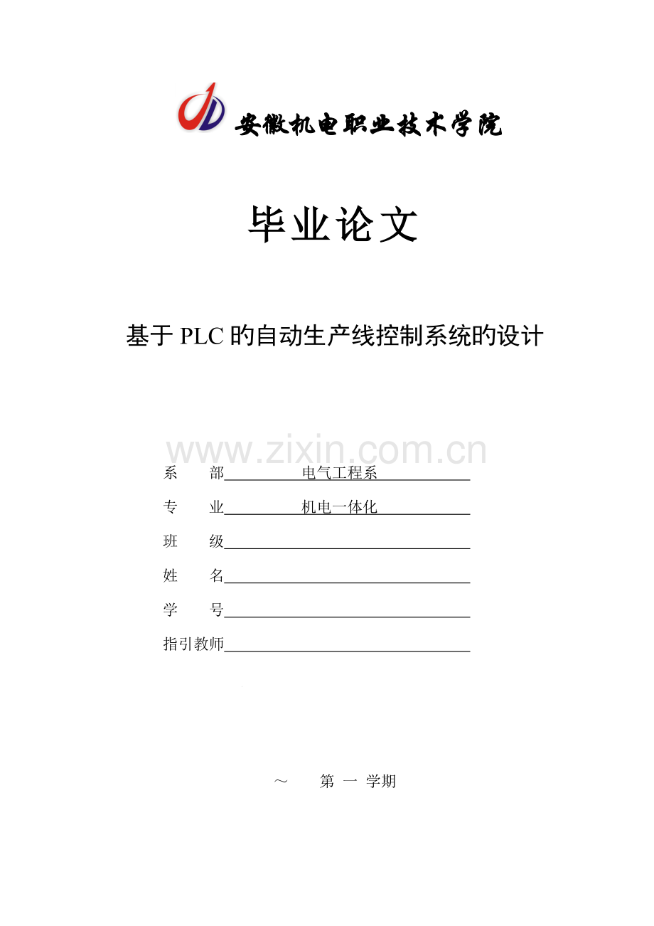 基于PLC的自动生产线控制基础系统的设计.docx_第1页